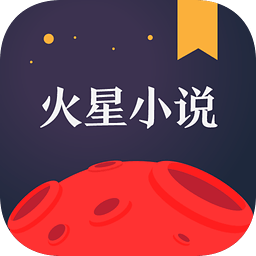 火星小说免费版