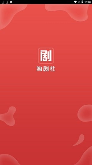 淘剧社免费版截屏1