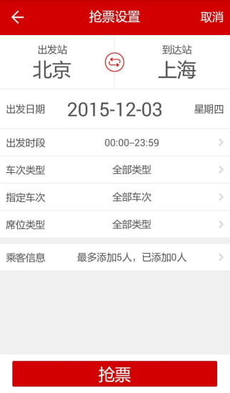 出行火车票官方版截屏3
