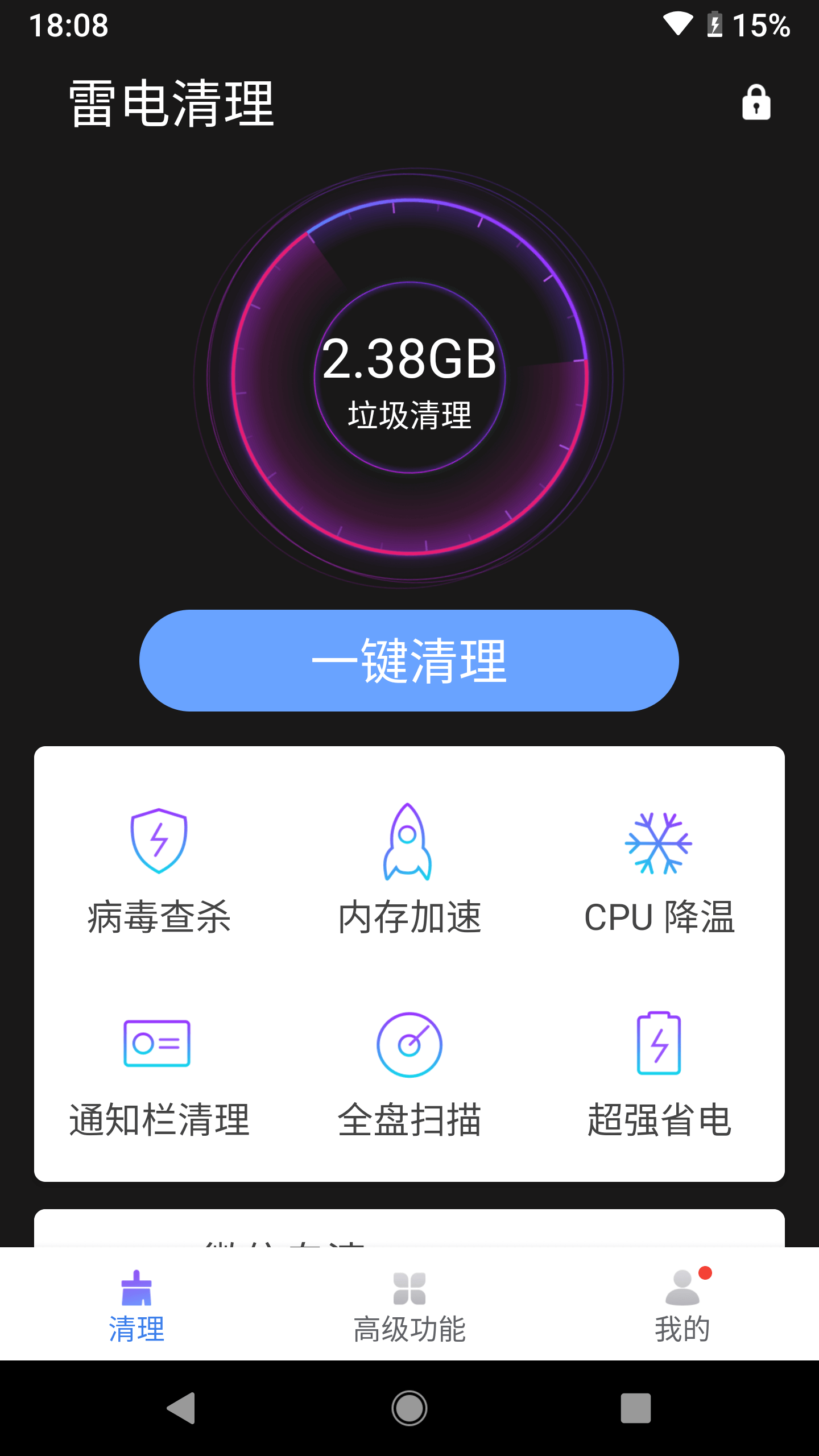 雷电清理大师免费版截屏2