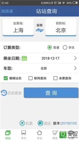 路路通列车查询官方版截屏3