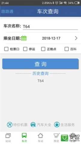 路路通列车查询官方版截屏2