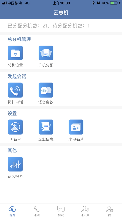 天翼云总机官方版截屏2