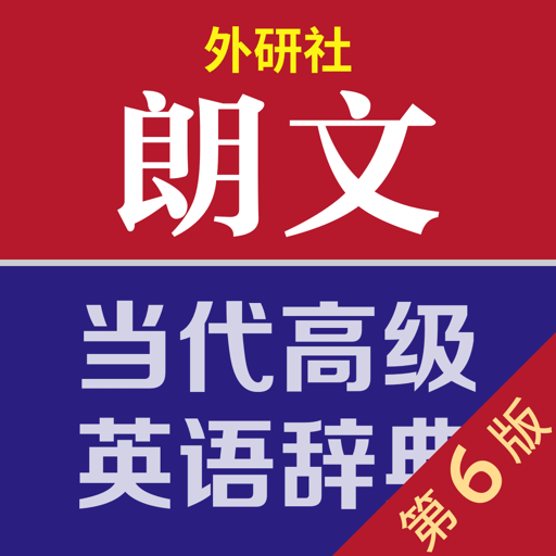 朗文词典官方版