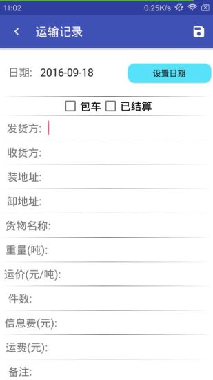 运输记录免费版截屏3