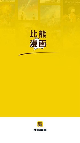 比熊漫画官方免费入口版截屏3