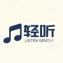 轻听音乐破解版