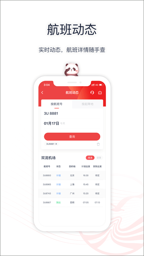 四川航空免费版截屏2