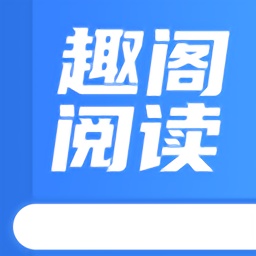 趣阁阅读无限次数版