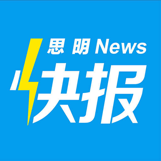 思明快报官方版