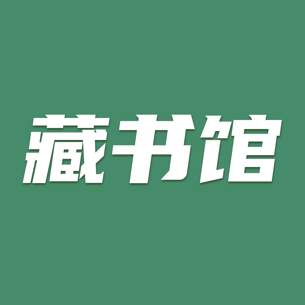 藏书馆ios免费版