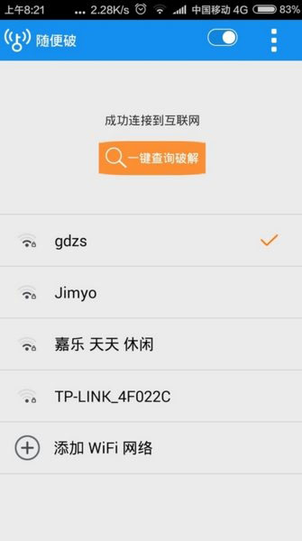 wifi随便破免费版截屏2