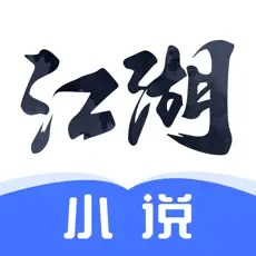 江湖小说ios破解版