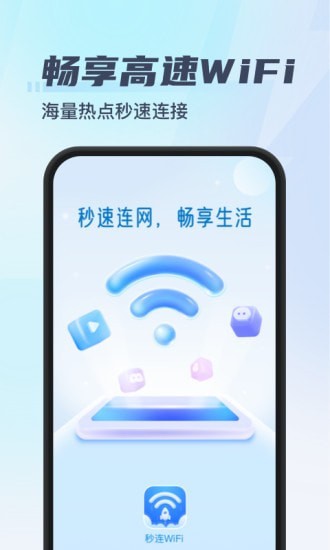 秒连wifi助手免费版截屏2